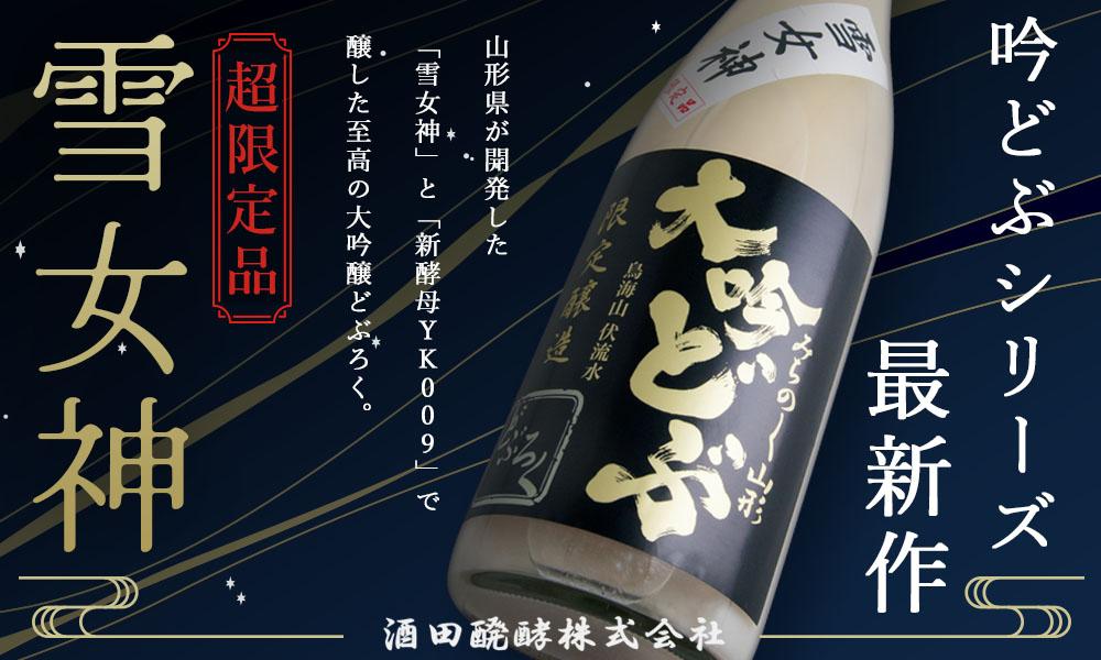 酒田醗酵 みちのく山形の大吟醸どぶろく 雪女神