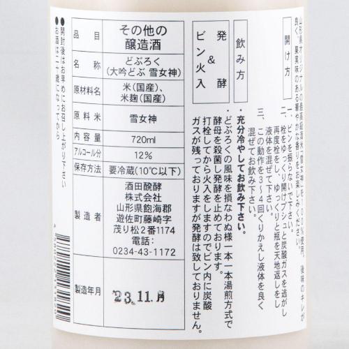 酒田醗酵 みちのく山形の大吟醸どぶろく 雪女神