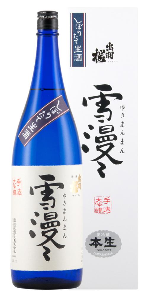 出羽桜 大吟醸 雪漫々 しぼりたて生酒 超限定品 全体画像