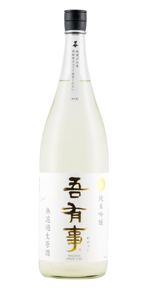 吾有事 fresh&juicy 純米吟醸 無濾過生原酒(白ラベル) 限定品 全体画像
