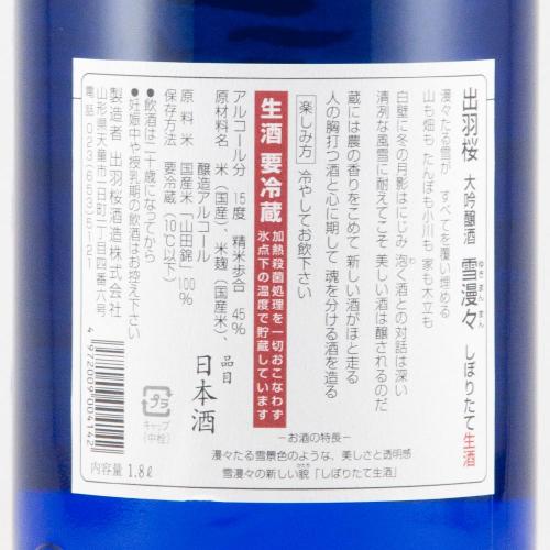 出羽桜 大吟醸 雪漫々 しぼりたて生酒 超限定品