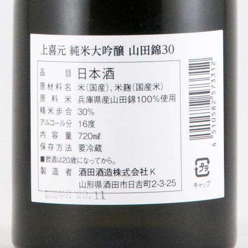 上喜元 純米大吟醸 山田錦30 超限定品