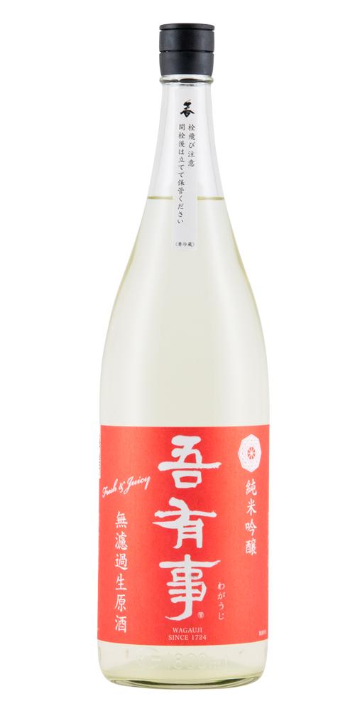 吾有事 fresh&juicy 純米吟醸 無濾過生原酒(赤ラベル) 限定品 全体画像
