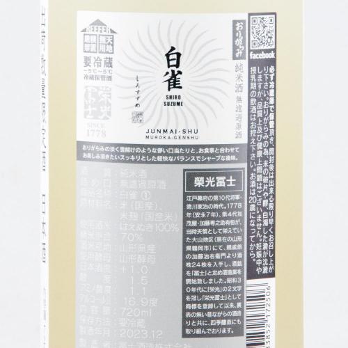 栄光冨士 純米 無濾過原酒 おりがらみ 白雀