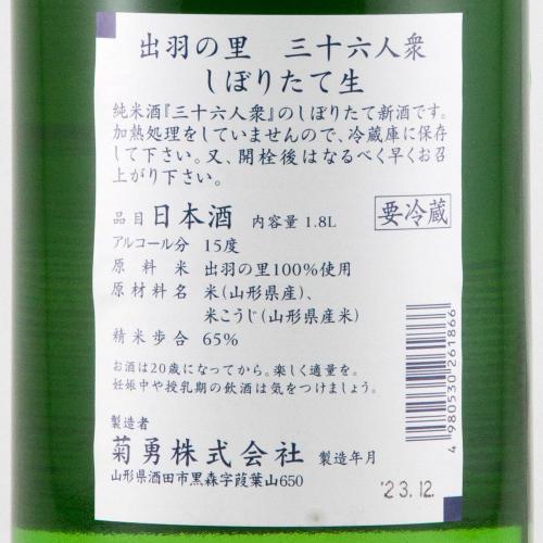 三十六人衆 純米酒 出羽の里 しぼりたて生 限定品