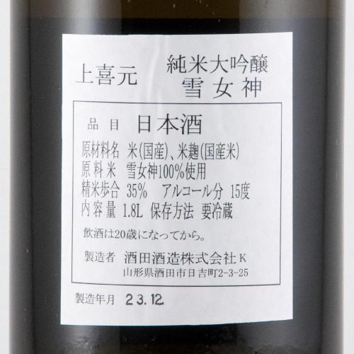 上喜元 純米大吟醸 雪女神35 超限定品