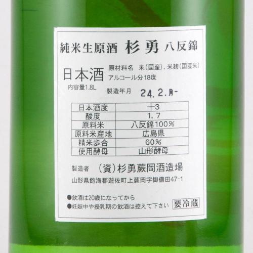 杉勇 純米 八反錦 しぼりたて生原酒 限定品