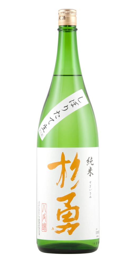 杉勇 純米 八反錦 しぼりたて生原酒 限定品 全体画像