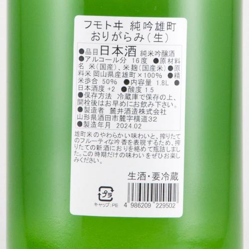 フモトヰ 純米吟醸 雄町 無濾過生原酒,麓井 純米吟醸 無濾過本生 おりがらみ