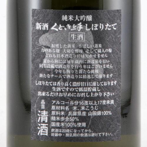 くどき上手 純米大吟醸 しぼりたて 本生 