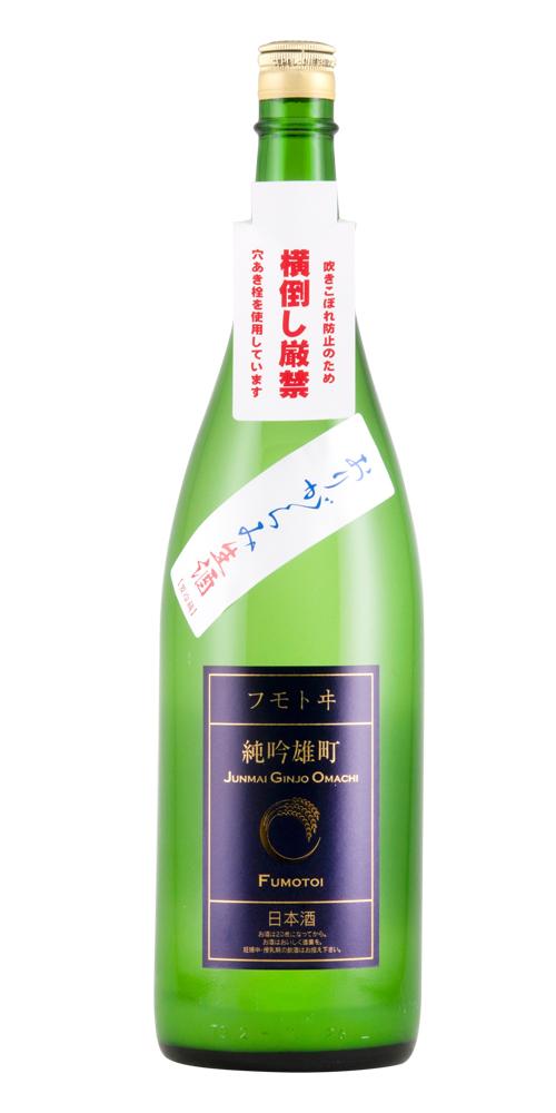 フモトヰ 純米吟醸 雄町 無濾過生原酒,麓井 純米吟醸 無濾過本生 おりがらみ 全体画像