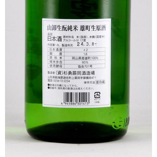 杉勇 純米 雄町 生もと山卸仕込 しぼりたて 生原酒 限定品