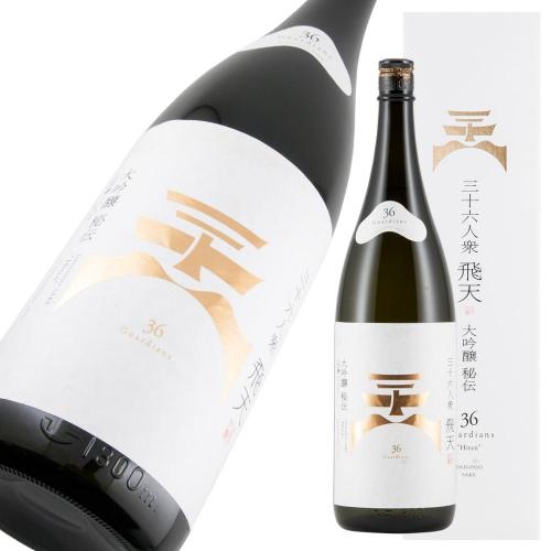 三十六人衆 飛天 大吟醸 限定品