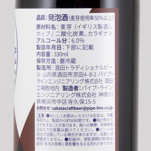 酒田トラディショナルビール スタウト