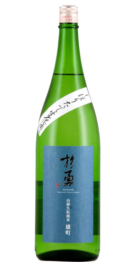 杉勇 純米 雄町 生もと山卸仕込 しぼりたて 生原酒 限定品 全体画像