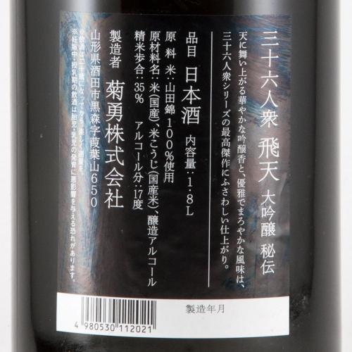三十六人衆 飛天 大吟醸 限定品