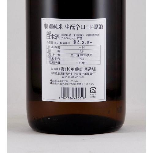 杉勇 特別純米 美山錦 +14 生もと仕込 辛口原酒
