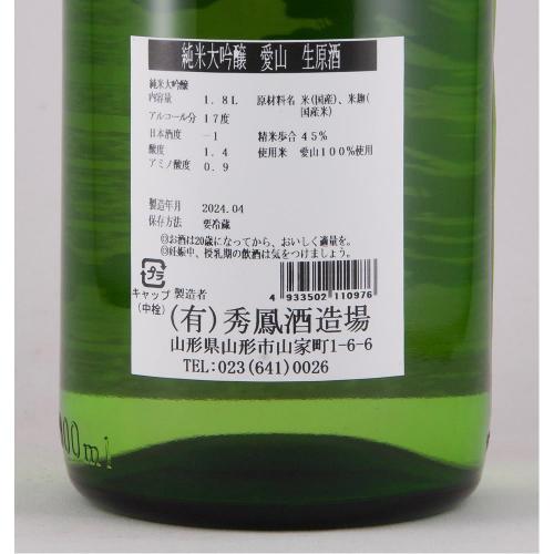 秀鳳 純米大吟醸 愛山 生原酒