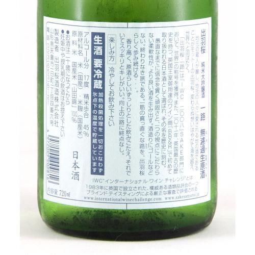 出羽桜 純米大吟醸 一路(いちろ) 生原酒