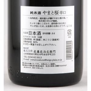 やまと桜 純米酒 辛口