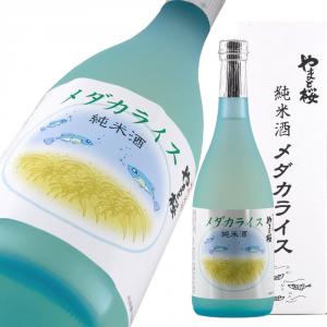 やまと桜 純米酒 メダカライス