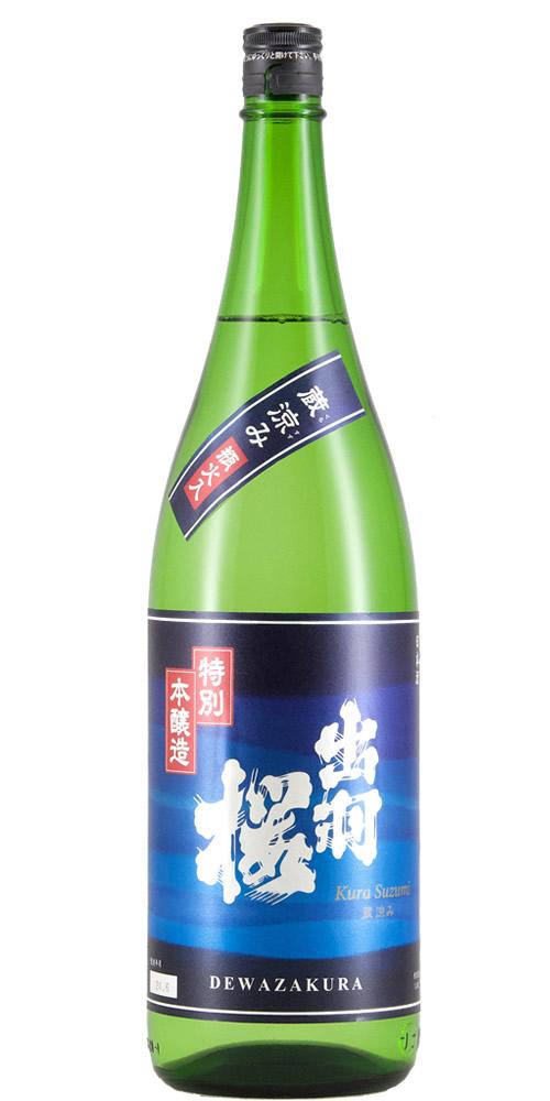 出羽桜 蔵涼み 特別本醸造 限定品 全体画像