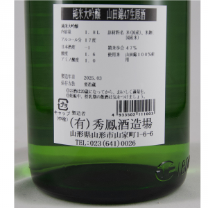 秀鳳 純米大吟醸 山田錦47% 生原酒 限定品