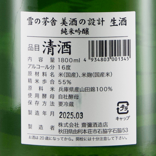 雪の茅舎 美酒の設計 純米吟醸 生酒