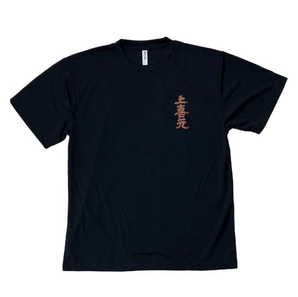 上喜元Tシャツ 前_.jpg