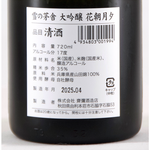 雪の茅舎 大吟醸 花朝月夕 超限定品