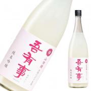 吾有事 純米吟醸 山田錦 活性にごり生酒 限定品