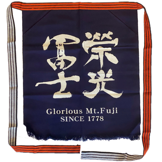 栄光冨士 前掛け new.png
