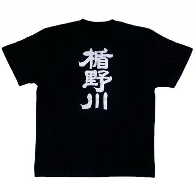 楯野川Tシャツ 後.jpg