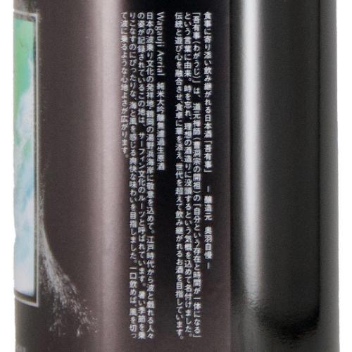 Wagauji Aerial (エアリアル) 純米大吟醸 無濾過生原酒 限定品