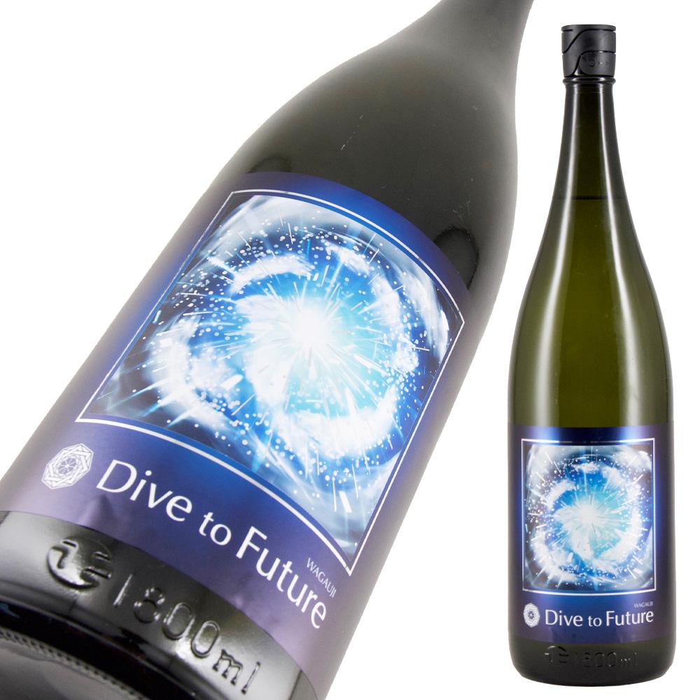 Wagauji Dive to Future 純米吟醸 無濾過生原酒 限定品