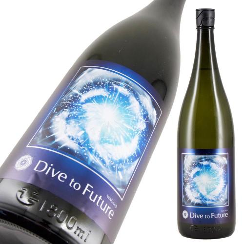 Wagauji Dive to Future(ダイブ トゥ フューチャー) <br>純米吟醸 無濾過生原酒 限定品