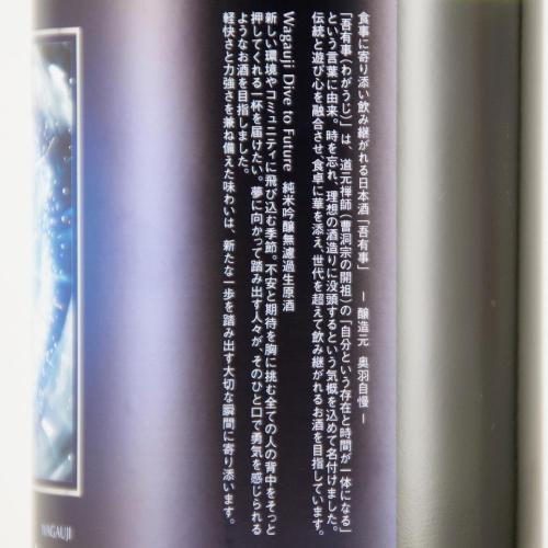 Wagauji Dive to Future(ダイブ トゥ フューチャー) 純米吟醸 無濾過生原酒 限定品