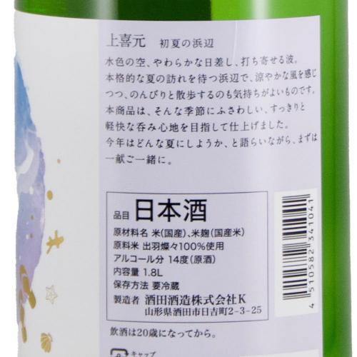 上喜元 初夏の浜辺 限定品