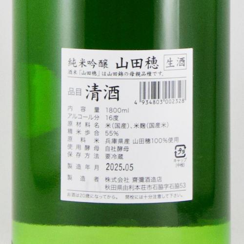 雪の茅舎 純米吟醸 山田穂 無濾過生原酒 限定品