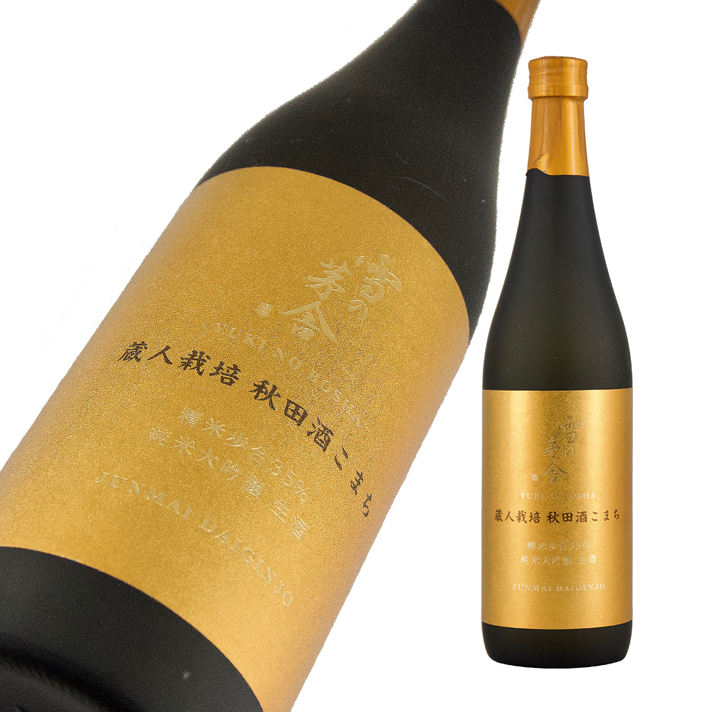 雪の茅舎 秋田酒こまち 純米大吟醸生酒 限定品  