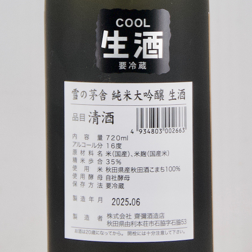雪の茅舎 秋田酒こまち 純米大吟醸生酒 
