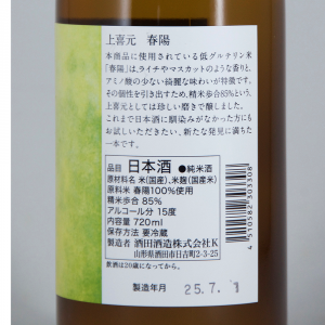 上喜元 春陽 限定品