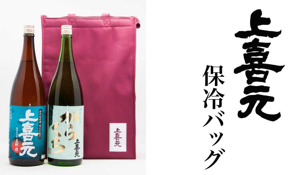 上喜元保冷バッグ1200.png