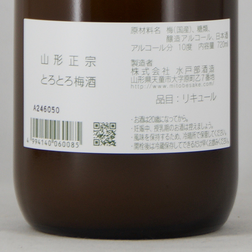 山形正宗 とろとろ梅酒 