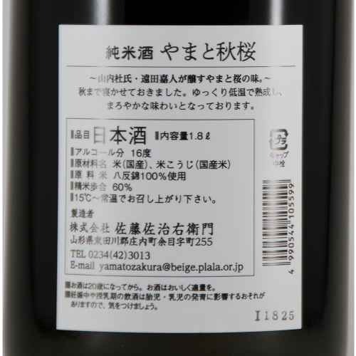 やまと桜 純米酒 やまと秋桜 限定品 