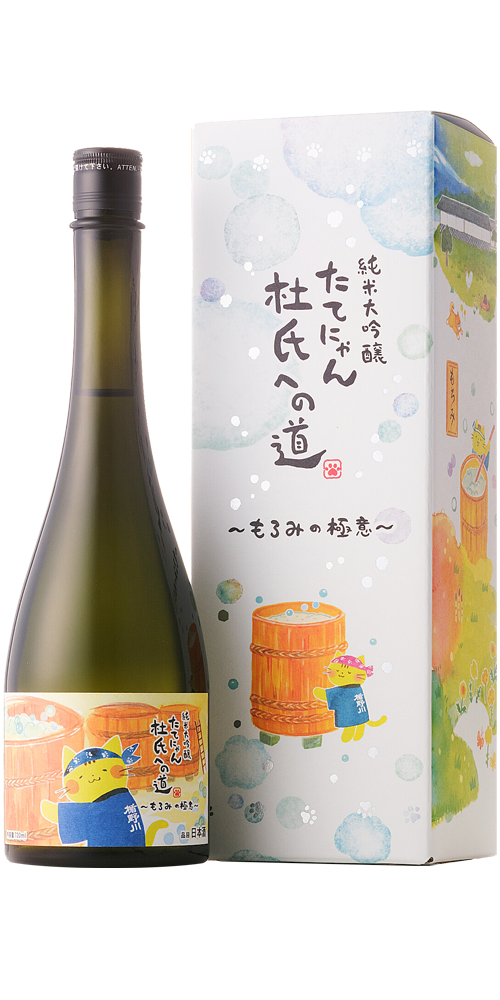 楯野川 純米大吟醸 たてにゃん<br>杜氏への道 〜もろみの極意〜 第五弾 全体画像