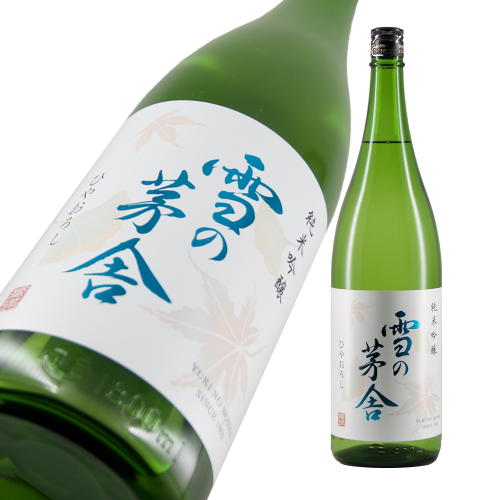 雪の茅舎 純米吟醸 ひやおろし 限定品