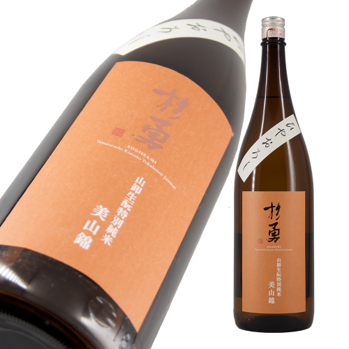 杉勇 山卸生もと特別純米<br>ひやおろし原酒 限定品