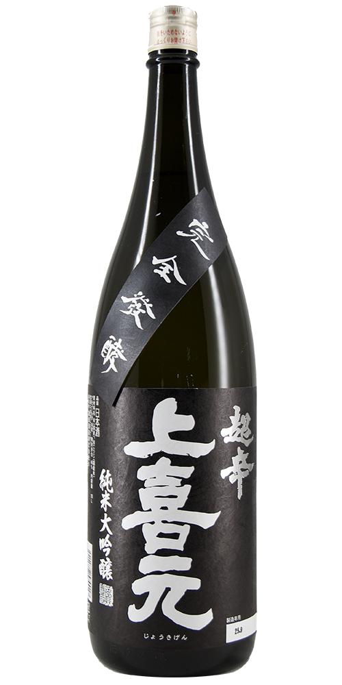 上喜元 純米大吟醸 完全醗酵超辛  全体画像