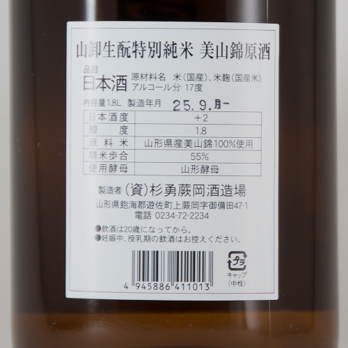 杉勇 山卸生もと特別純米 ひやおろし原酒 限定品